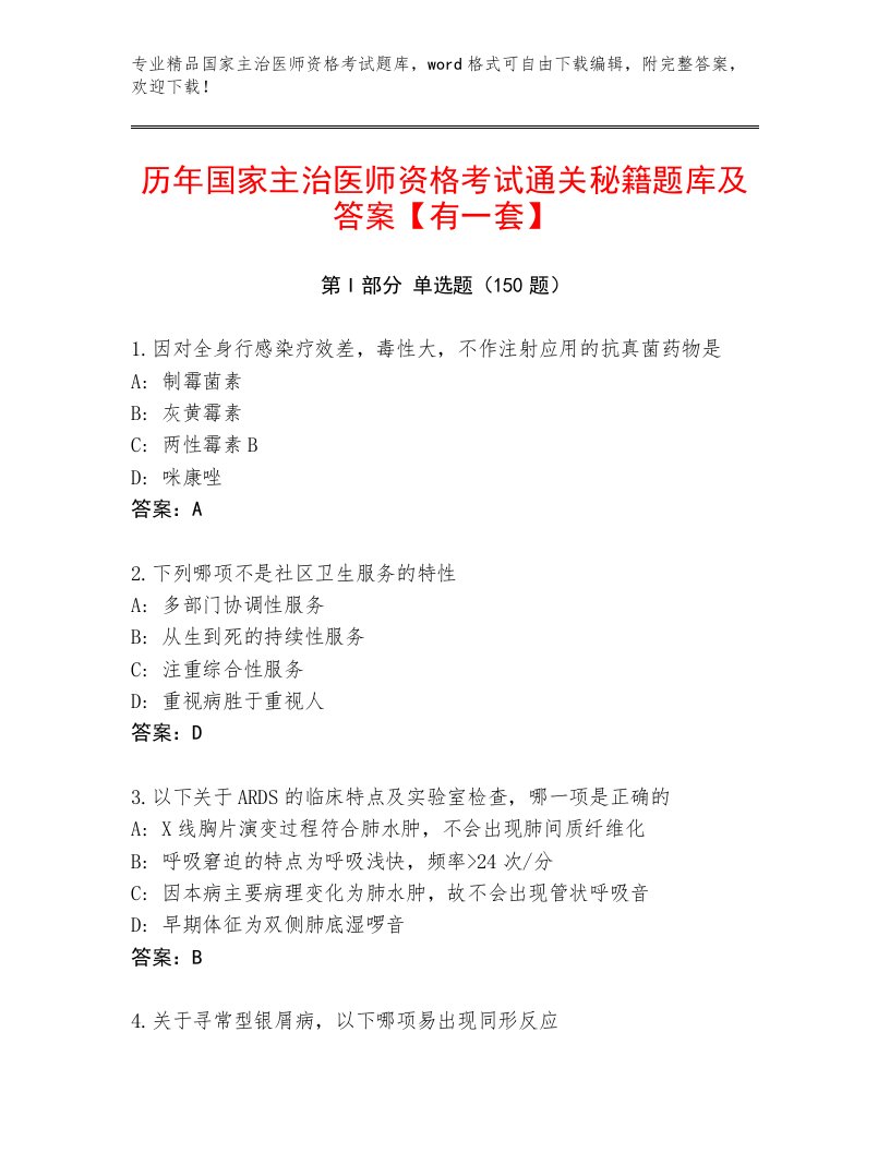 最新国家主治医师资格考试附答案【B卷】