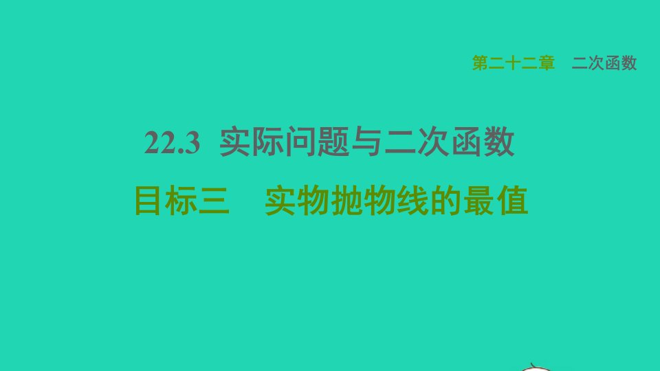 2021秋九年级数学上册第22章二次函数22.3实际问题与二次函数目标三实物抛物线的最值课件新版新人教版