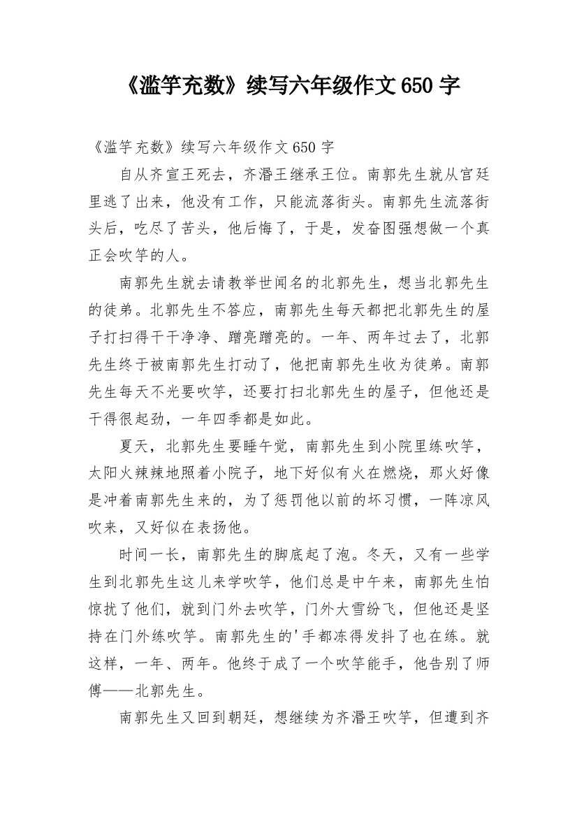 《滥竽充数》续写六年级作文650字