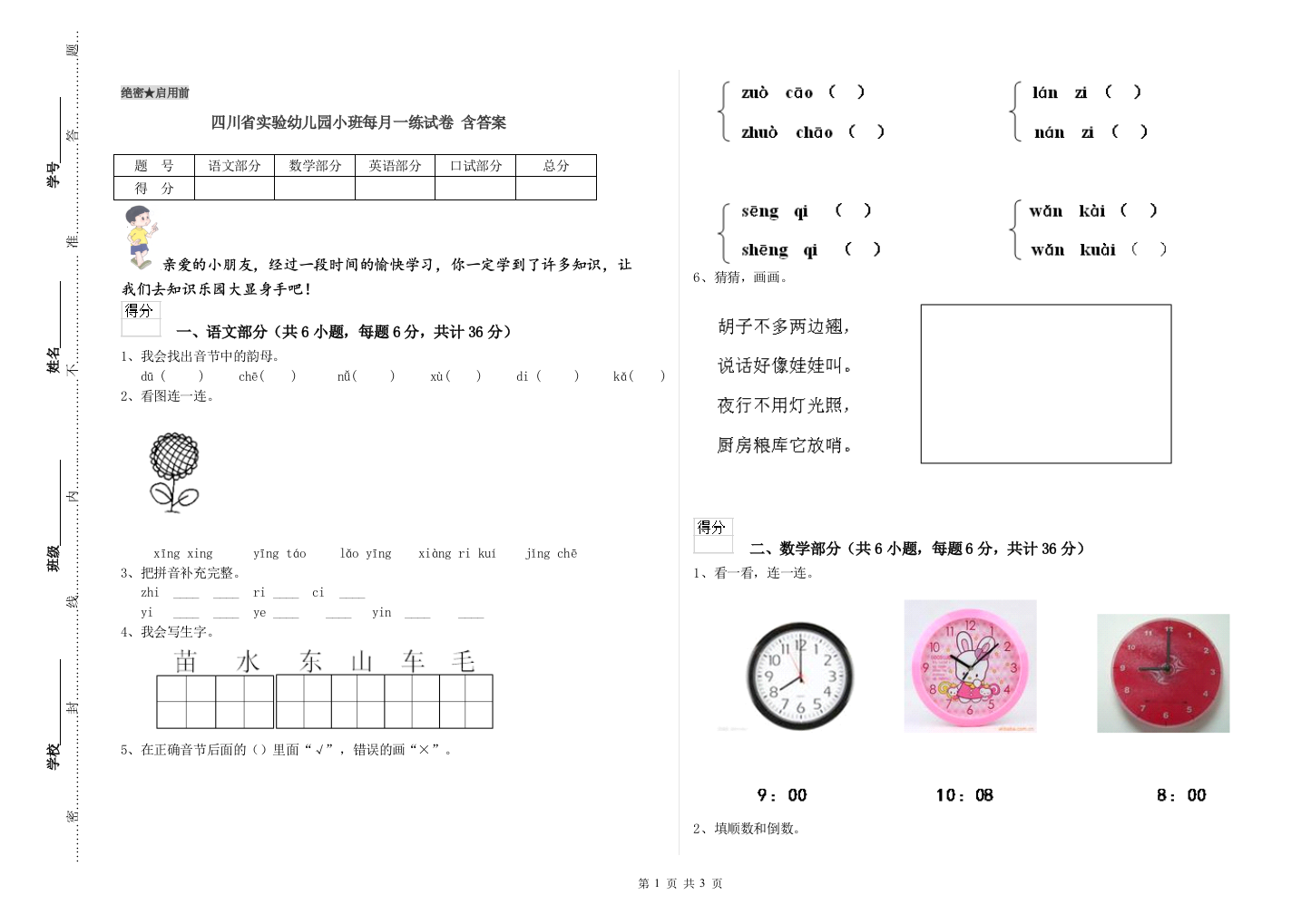 四川省实验幼儿园小班每月一练试卷-含答案