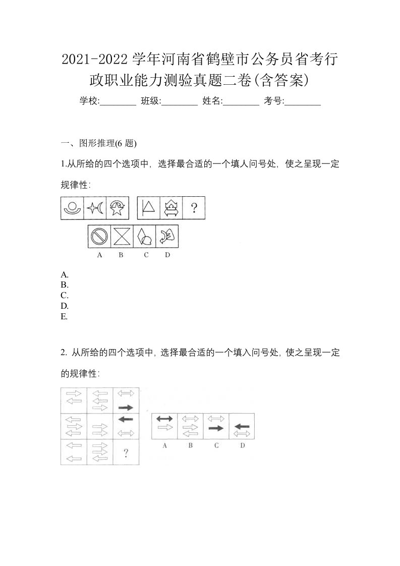 2021-2022学年河南省鹤壁市公务员省考行政职业能力测验真题二卷含答案