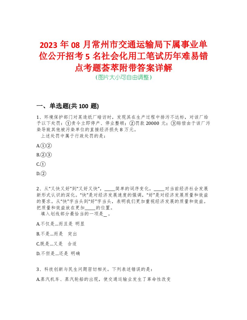 2023年08月常州市交通运输局下属事业单位公开招考5名社会化用工笔试历年难易错点考题荟萃附带答案详解