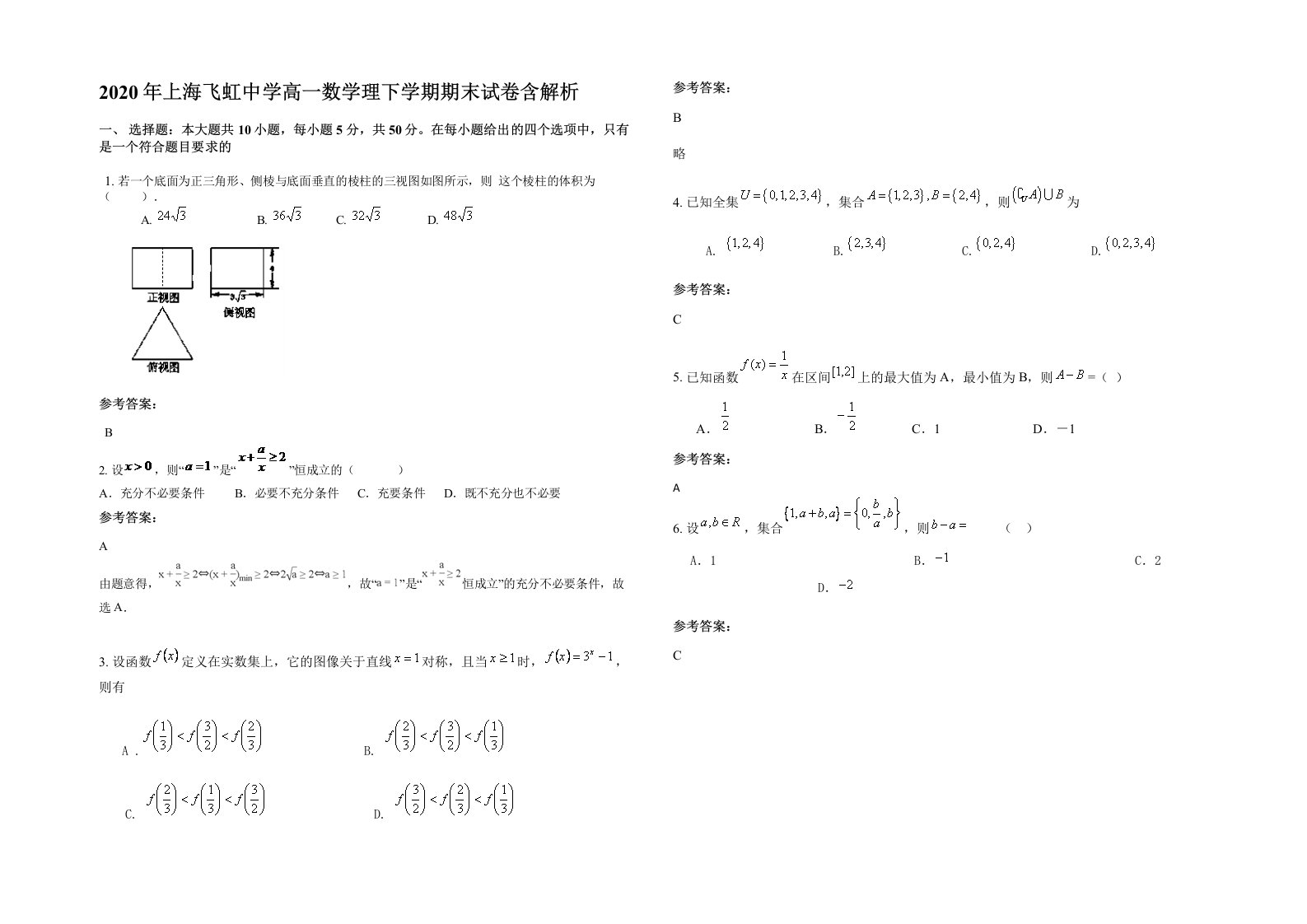 2020年上海飞虹中学高一数学理下学期期末试卷含解析