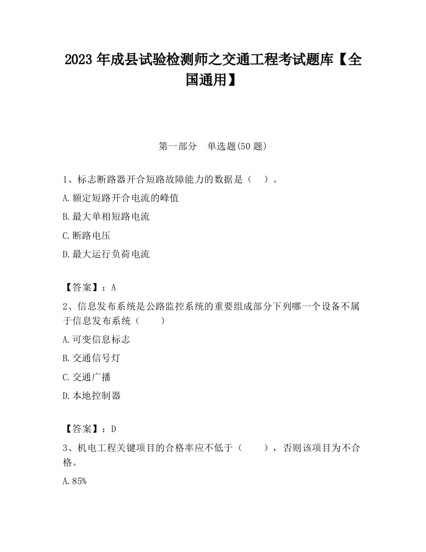 2023年成县试验检测师之交通工程考试题库【全国通用】