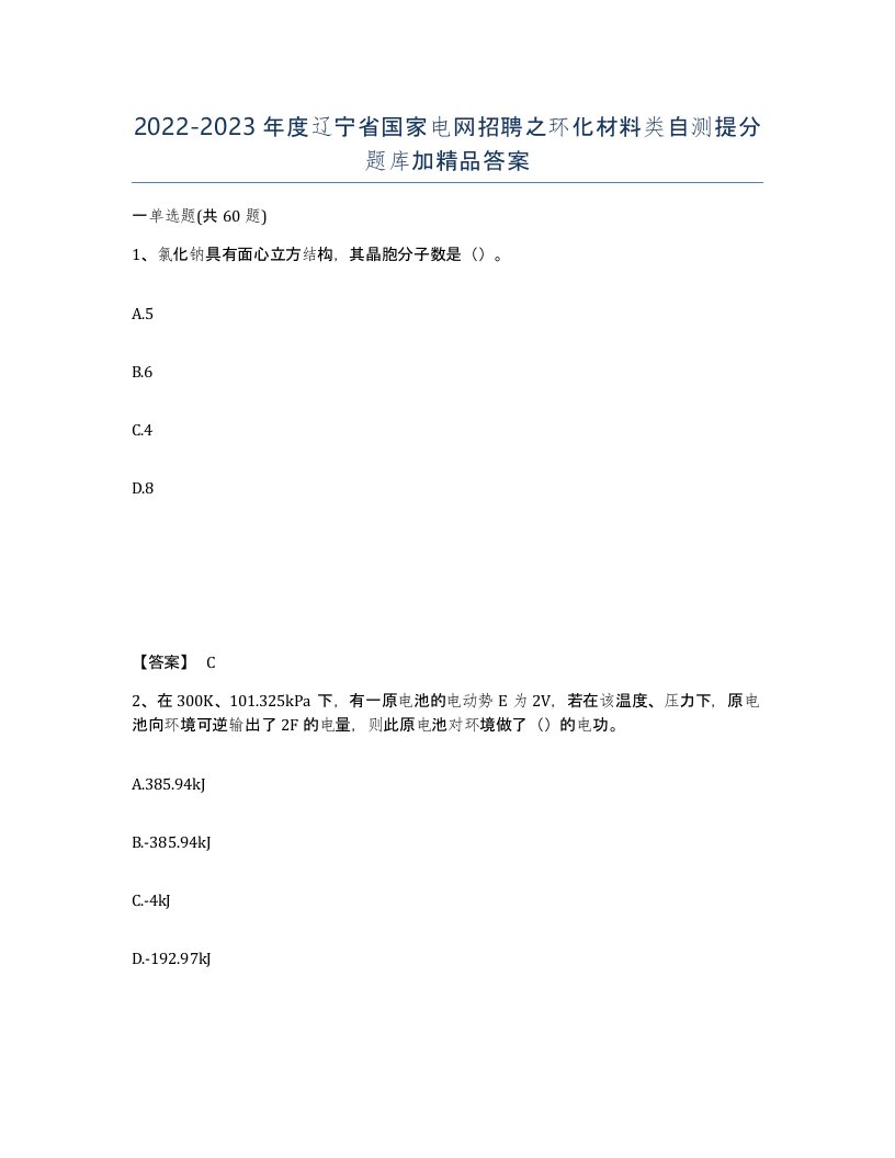 2022-2023年度辽宁省国家电网招聘之环化材料类自测提分题库加答案