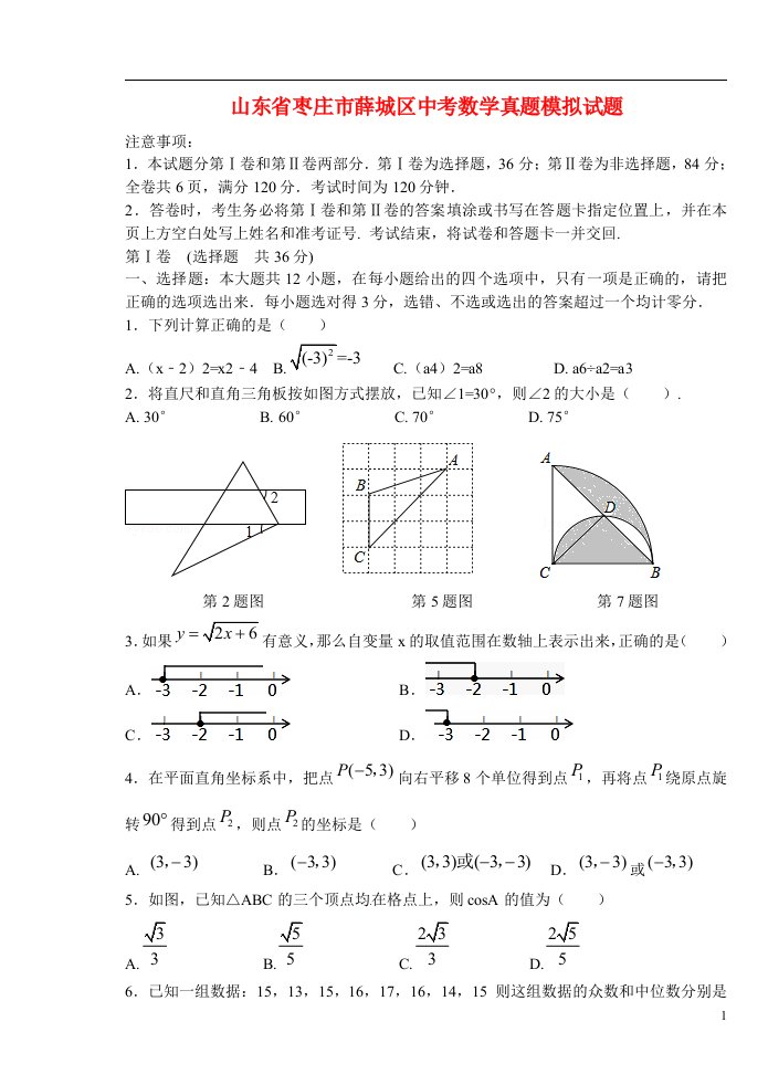 山东省枣庄市薛城区中考数学真题模拟试题