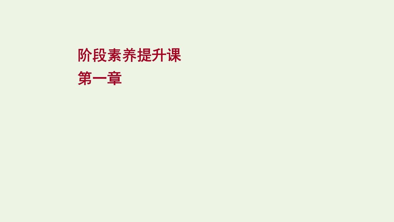 浙江专用2021_2022学年新教材高中化学第一章物质及其变化阶段素养提升课课件新人教版必修第一册