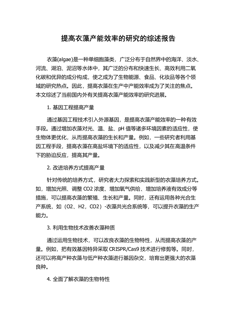 提高衣藻产能效率的研究的综述报告