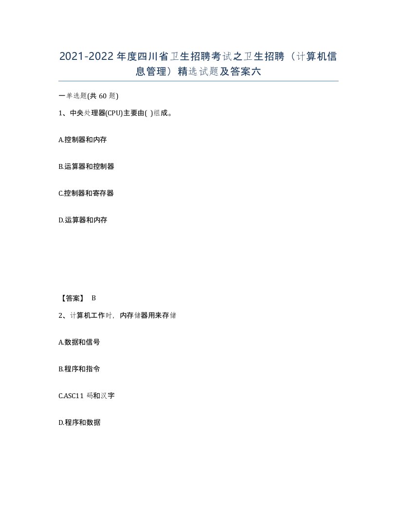 2021-2022年度四川省卫生招聘考试之卫生招聘计算机信息管理试题及答案六