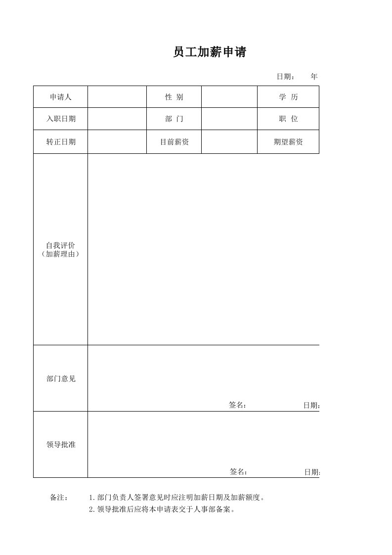 员工加薪申请表格