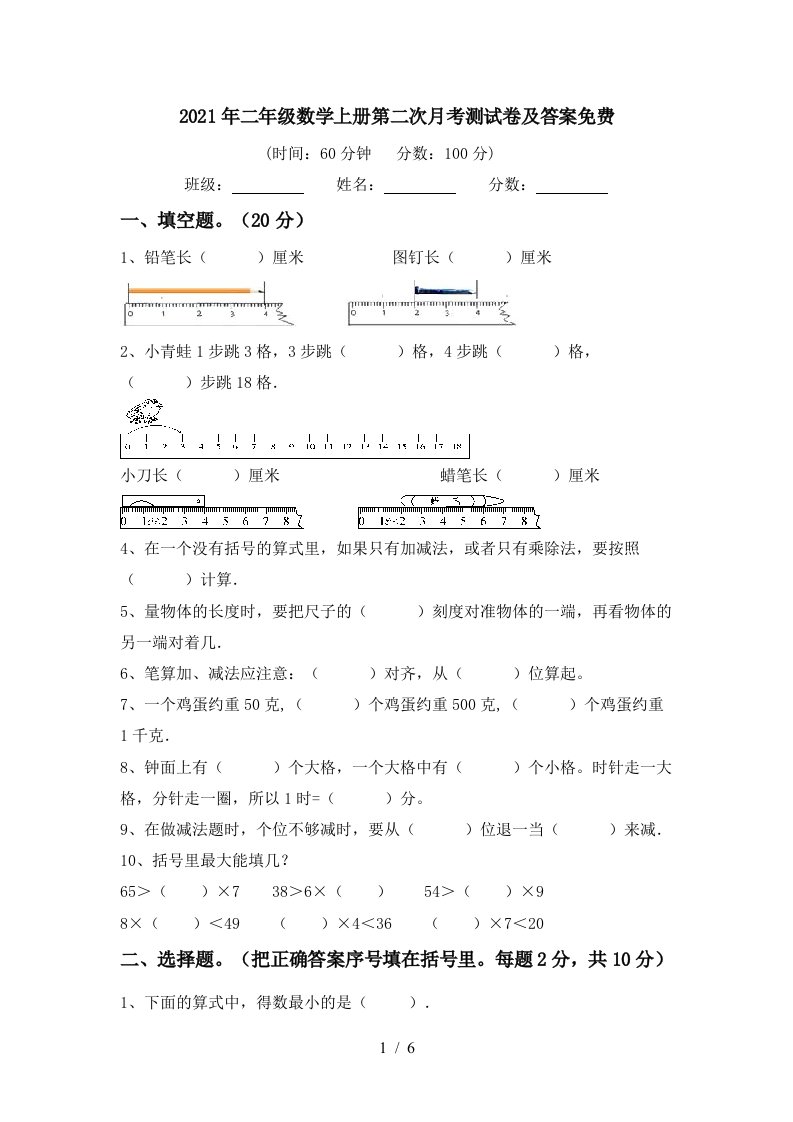 2021年二年级数学上册第二次月考测试卷及答案免费