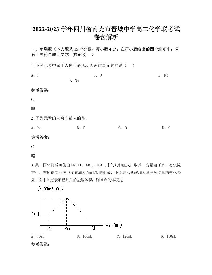 2022-2023学年四川省南充市晋城中学高二化学联考试卷含解析