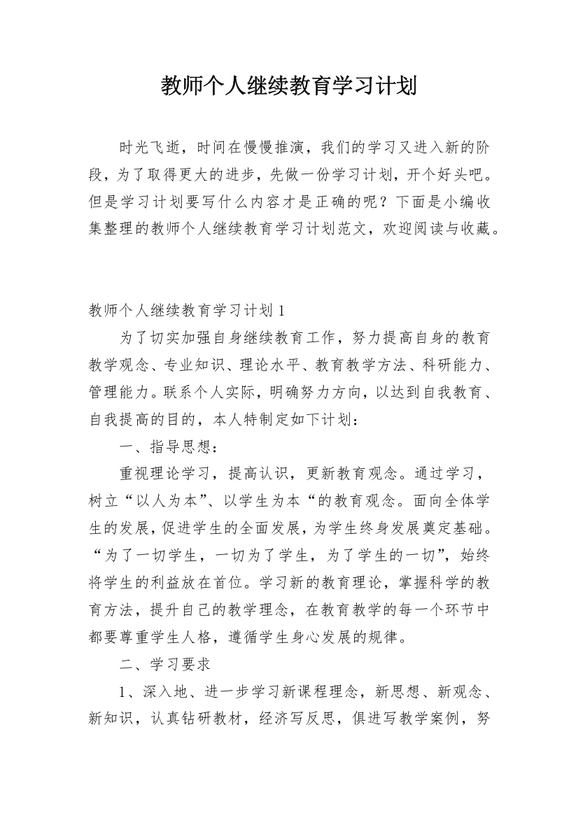 教师个人继续教育学习计划_4