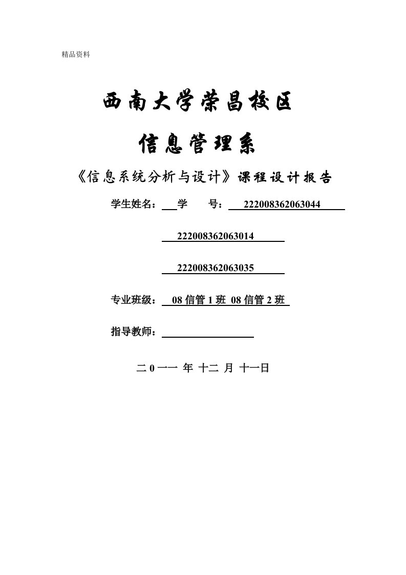 《信息系统分析与设计》课程设计报告-校园机房管理系统