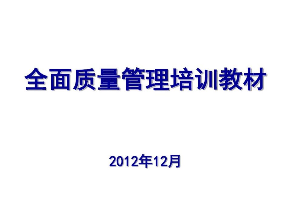 全面质量管理培训教材