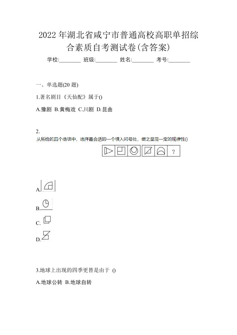 2022年湖北省咸宁市普通高校高职单招综合素质自考测试卷含答案