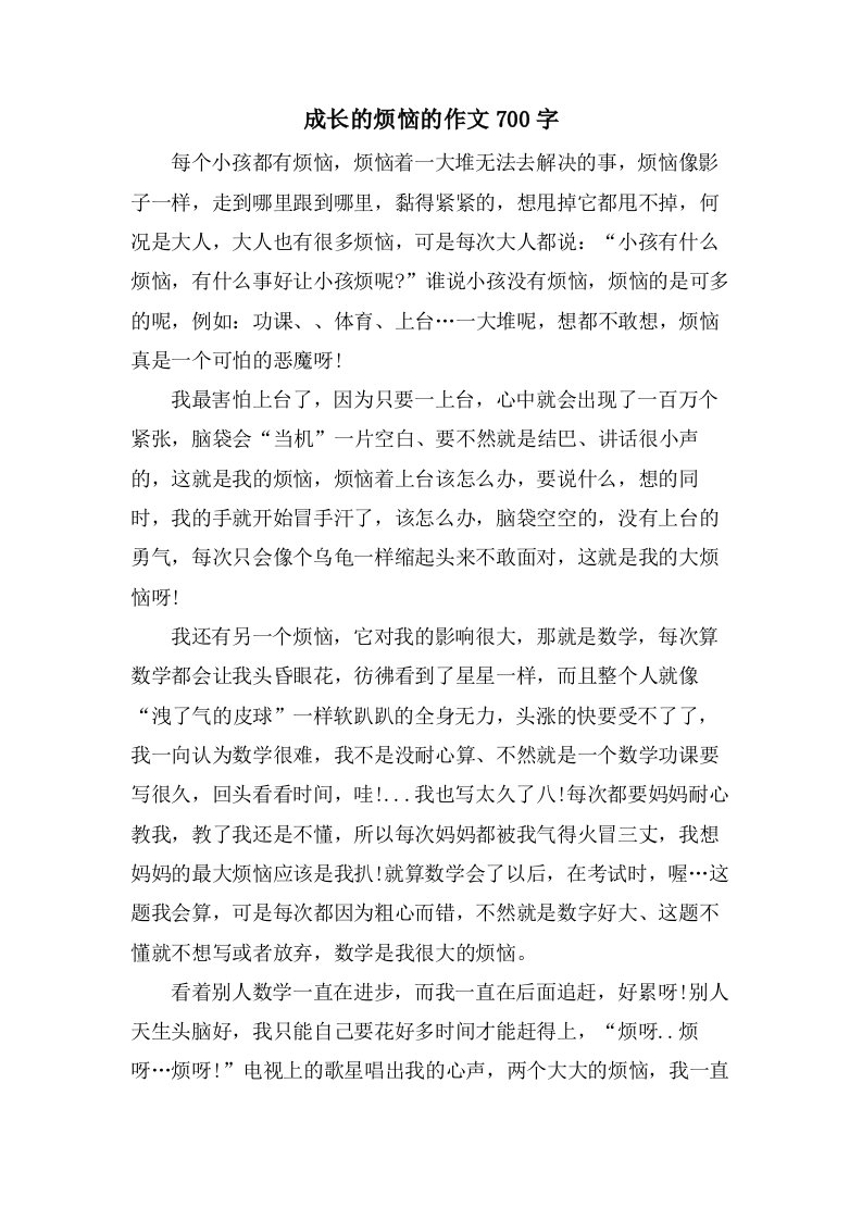 成长的烦恼的作文700字