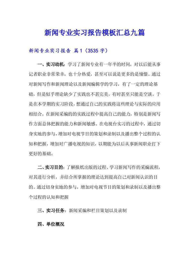 新闻专业实习报告模板汇总九篇