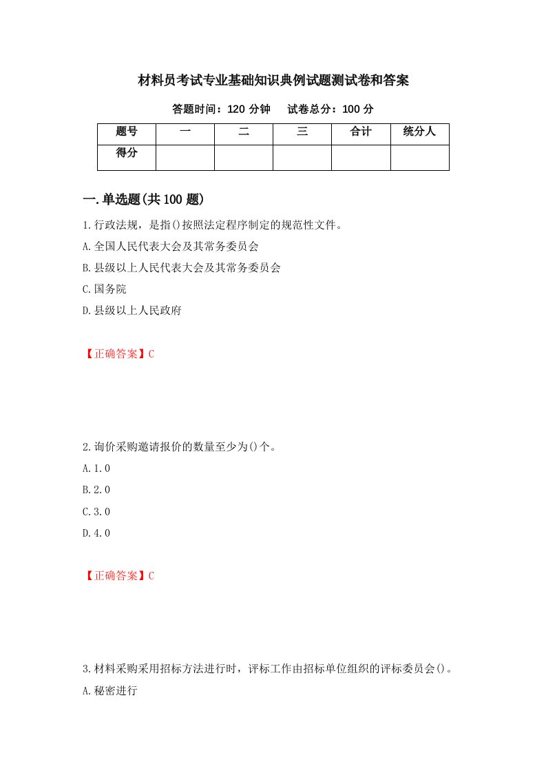 材料员考试专业基础知识典例试题测试卷和答案第99版