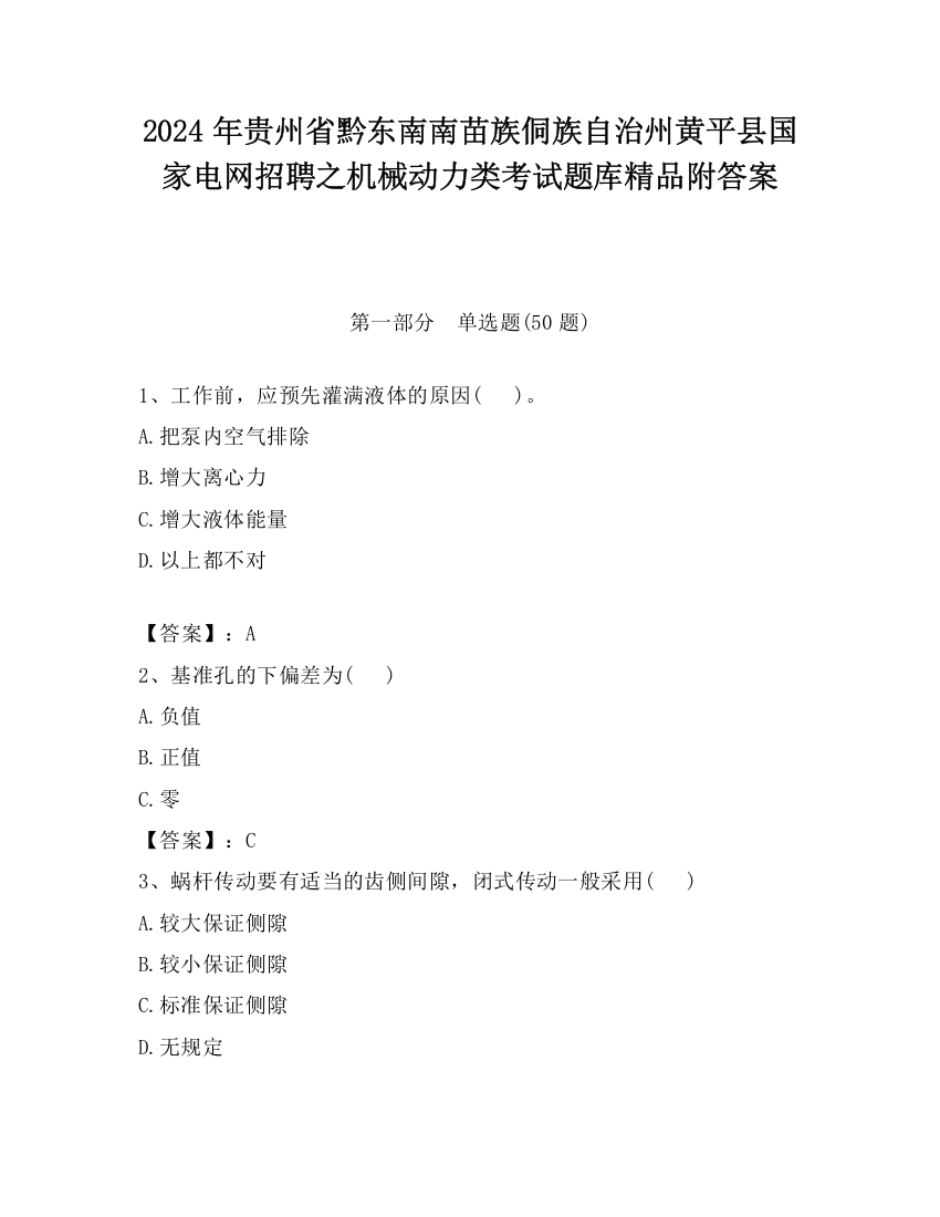 2024年贵州省黔东南南苗族侗族自治州黄平县国家电网招聘之机械动力类考试题库精品附答案