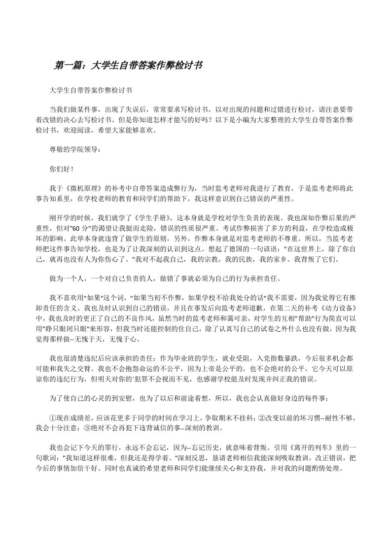 大学生自带答案作弊检讨书（含五篇）[修改版]