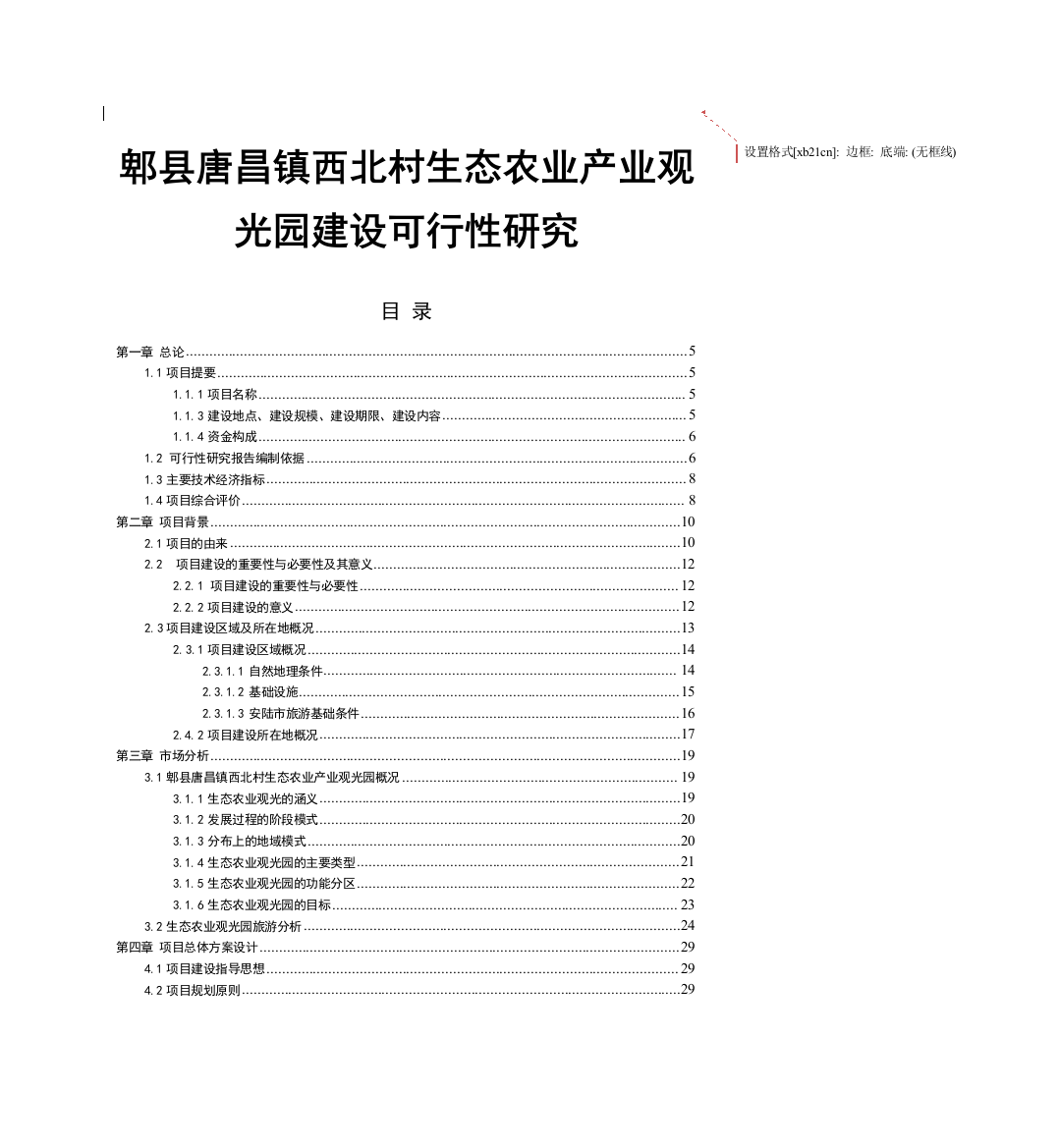 郫县唐昌镇西北村生态农业产业观光园项目项目可行性谋划书