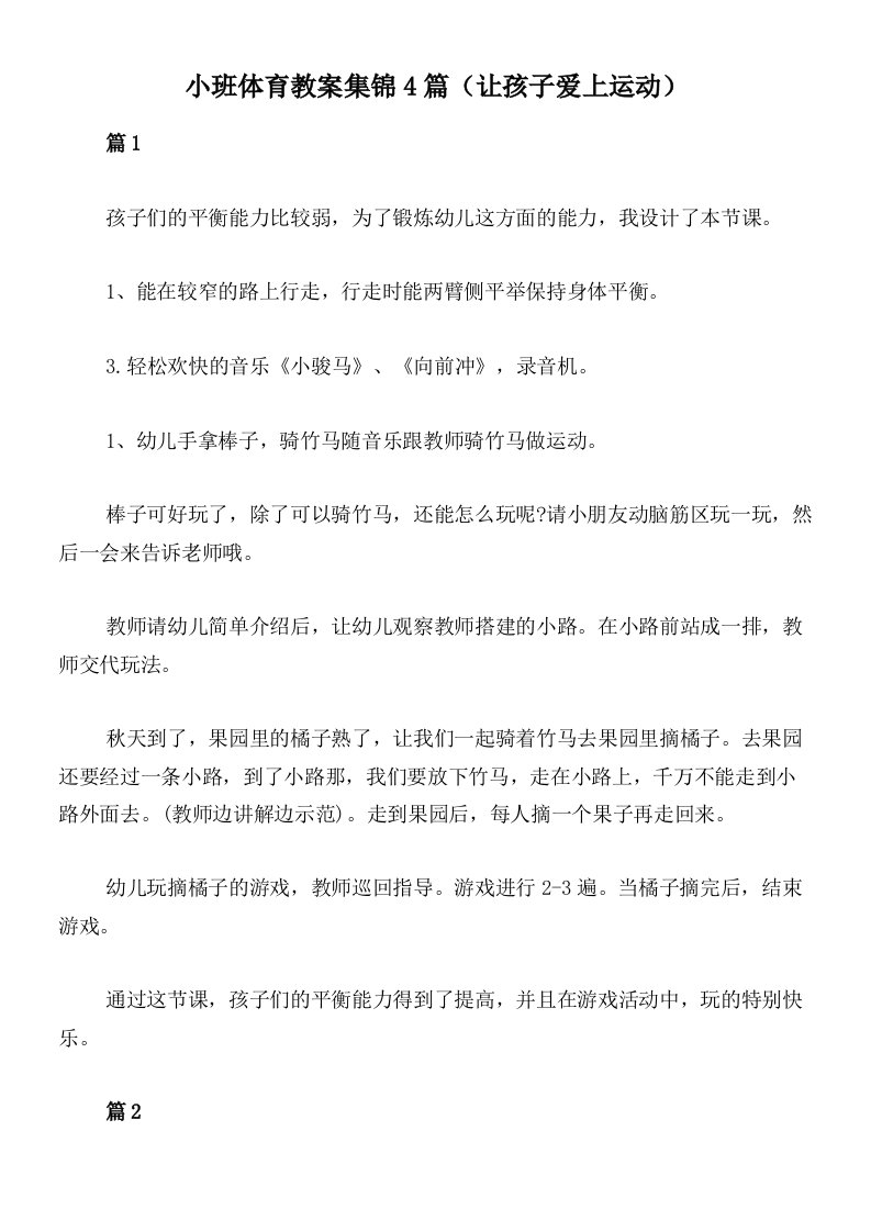 小班体育教案集锦4篇（让孩子爱上运动）