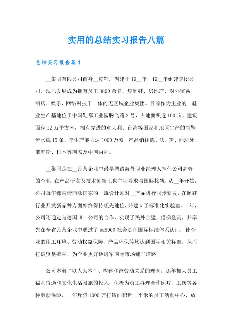 实用的总结实习报告八篇