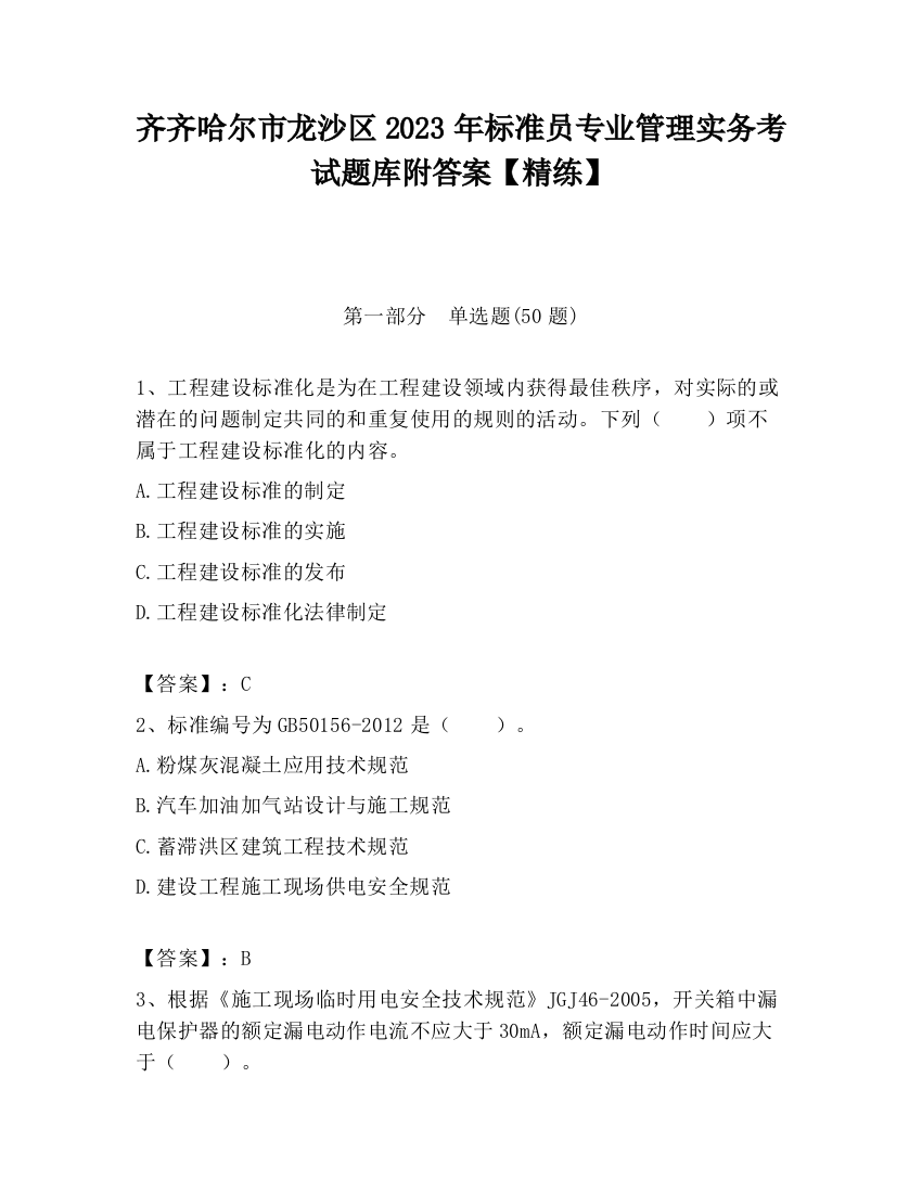 齐齐哈尔市龙沙区2023年标准员专业管理实务考试题库附答案【精练】