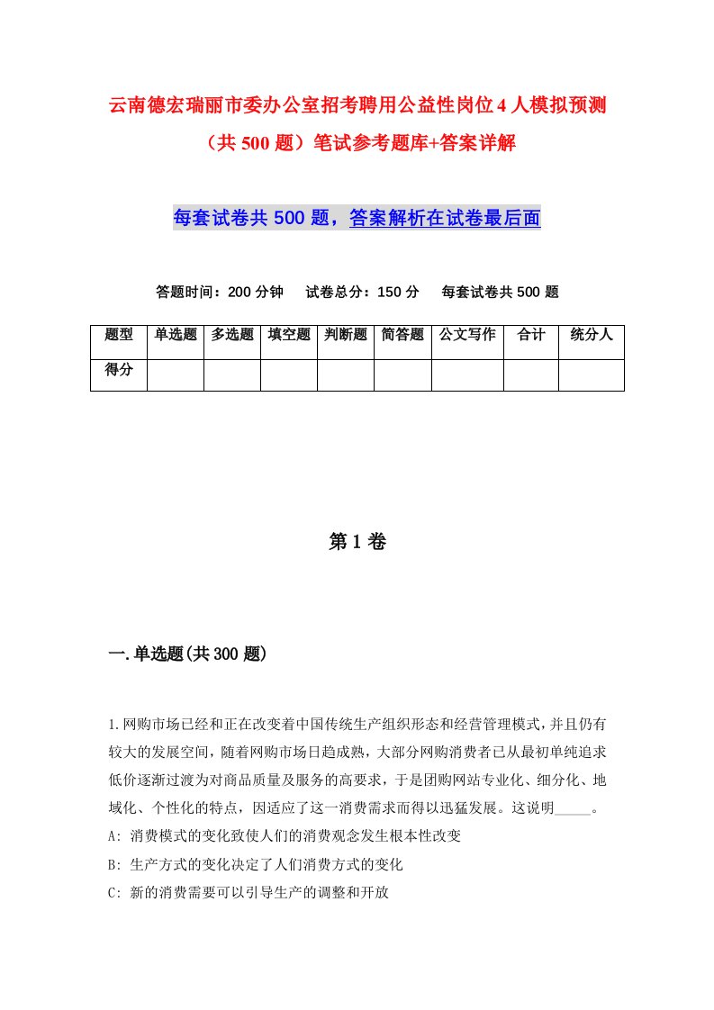 云南德宏瑞丽市委办公室招考聘用公益性岗位4人模拟预测共500题笔试参考题库答案详解