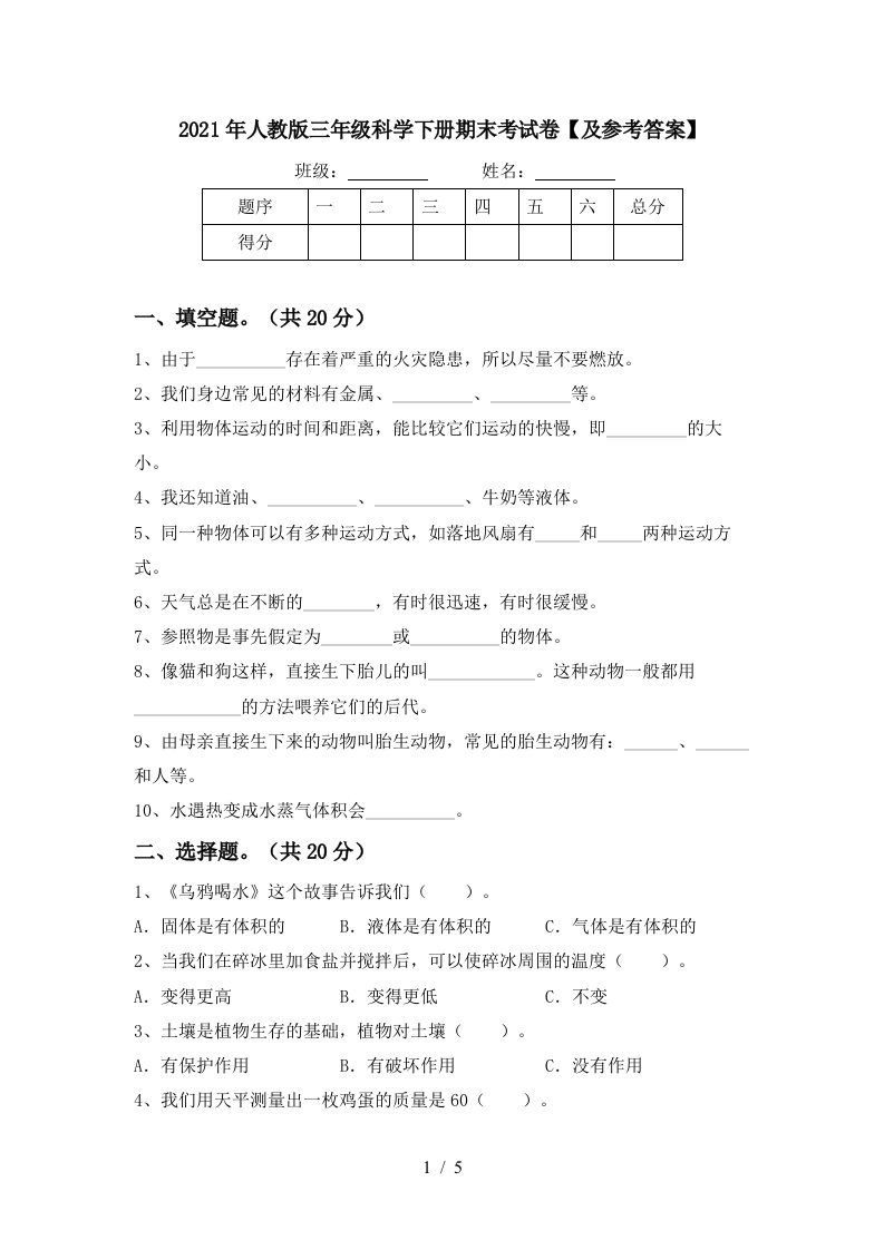 2021年人教版三年级科学下册期末考试卷及参考答案