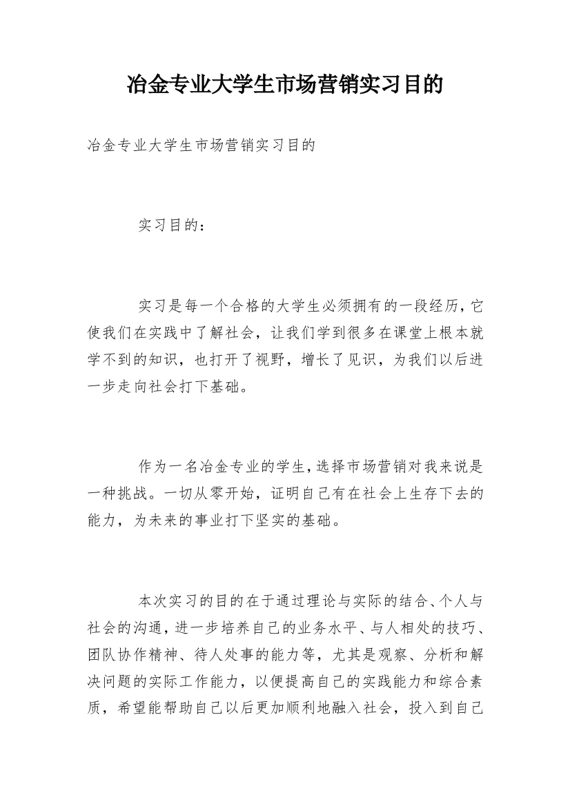 冶金专业大学生市场营销实习目的