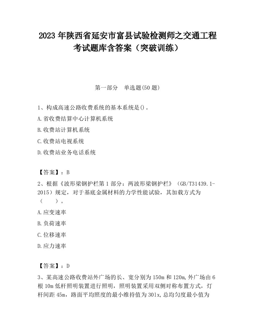 2023年陕西省延安市富县试验检测师之交通工程考试题库含答案（突破训练）