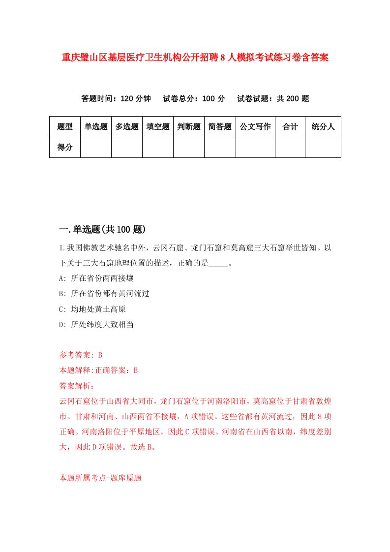 重庆璧山区基层医疗卫生机构公开招聘8人模拟考试练习卷含答案4