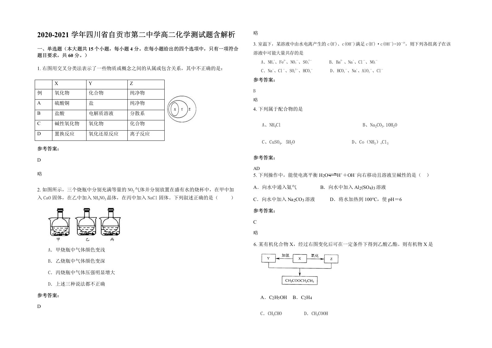 2020-2021学年四川省自贡市第二中学高二化学测试题含解析