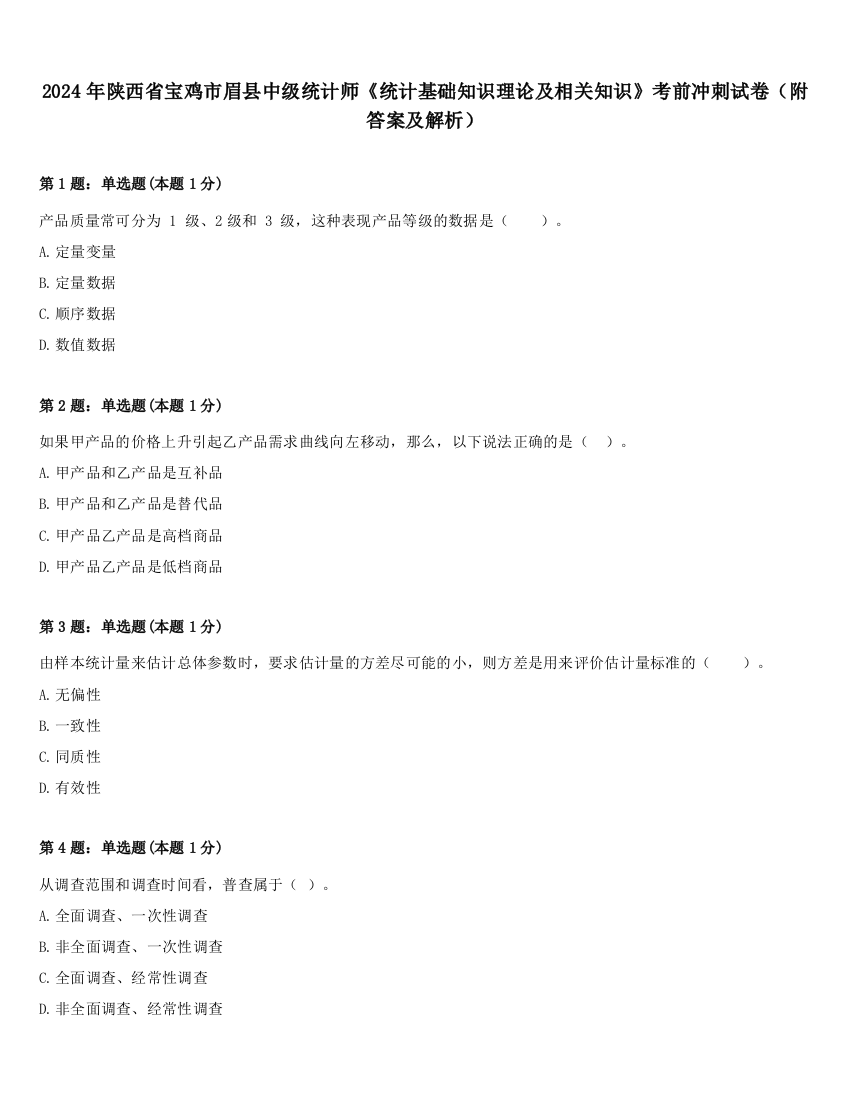 2024年陕西省宝鸡市眉县中级统计师《统计基础知识理论及相关知识》考前冲刺试卷（附答案及解析）