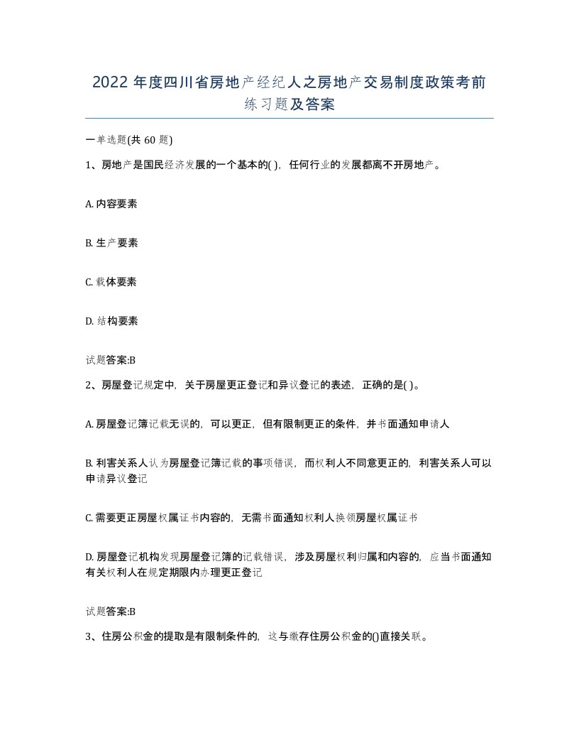 2022年度四川省房地产经纪人之房地产交易制度政策考前练习题及答案