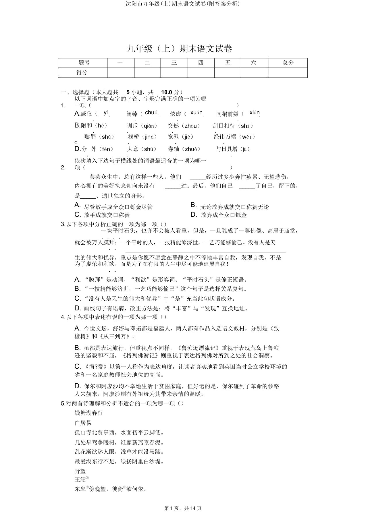 沈阳市九年级(上)期末语文试卷(附答案解析)