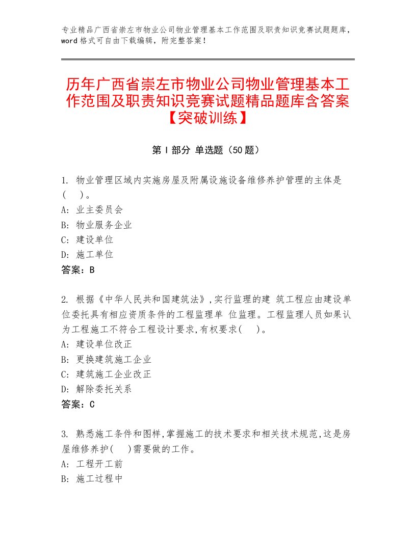 历年广西省崇左市物业公司物业管理基本工作范围及职责知识竞赛试题精品题库含答案【突破训练】