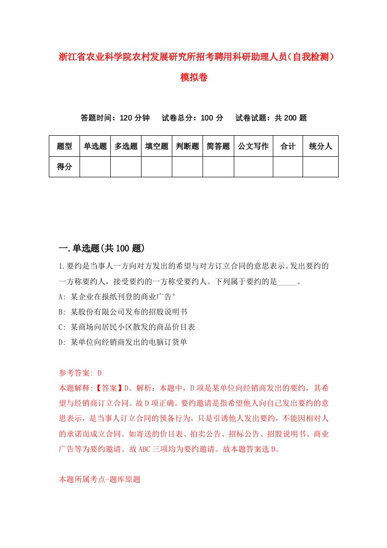 浙江省农业科学院农村发展研究所招考聘用科研助理人员自我检测模拟卷第7版