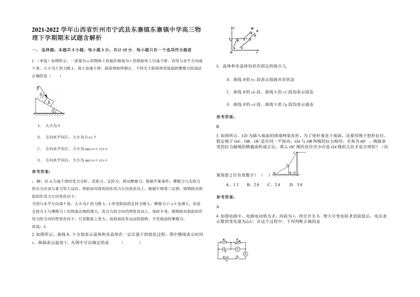 2021-2022学年山西省忻州市宁武县东寨镇东寨镇中学高三物理下学期期末试题含解析