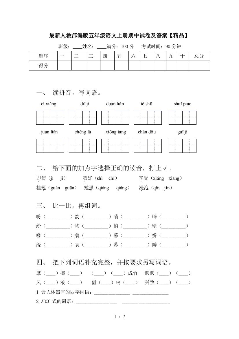 最新人教部编版五年级语文上册期中试卷及答案【精品】