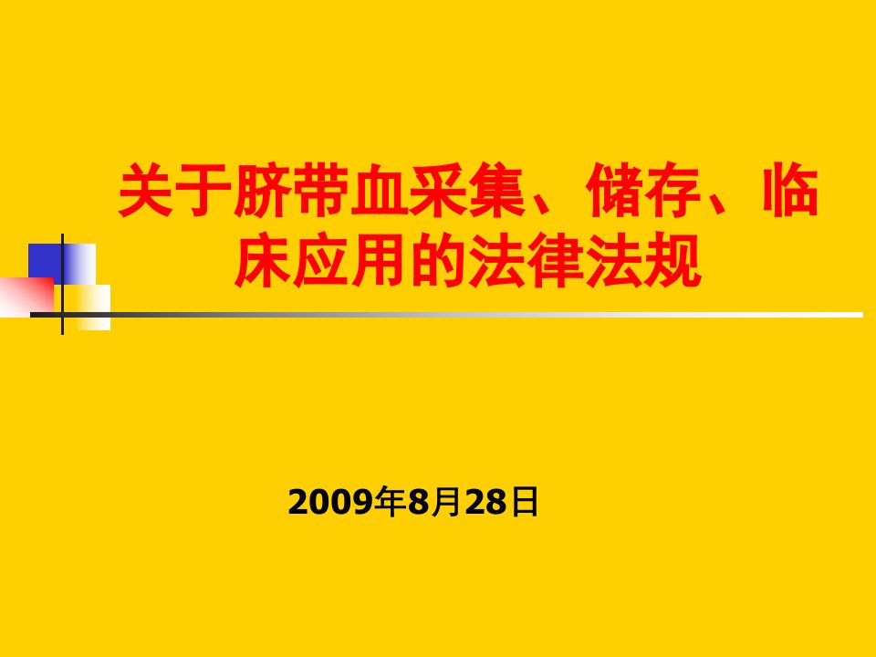 关于脐带血采集、储存、临床应用的法律法规山东省脐带血造血干细胞库