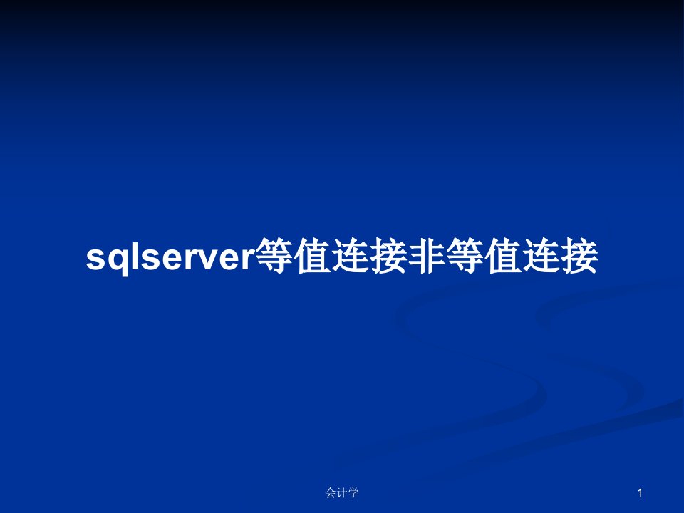 sqlserver等值连接非等值连接PPT教案