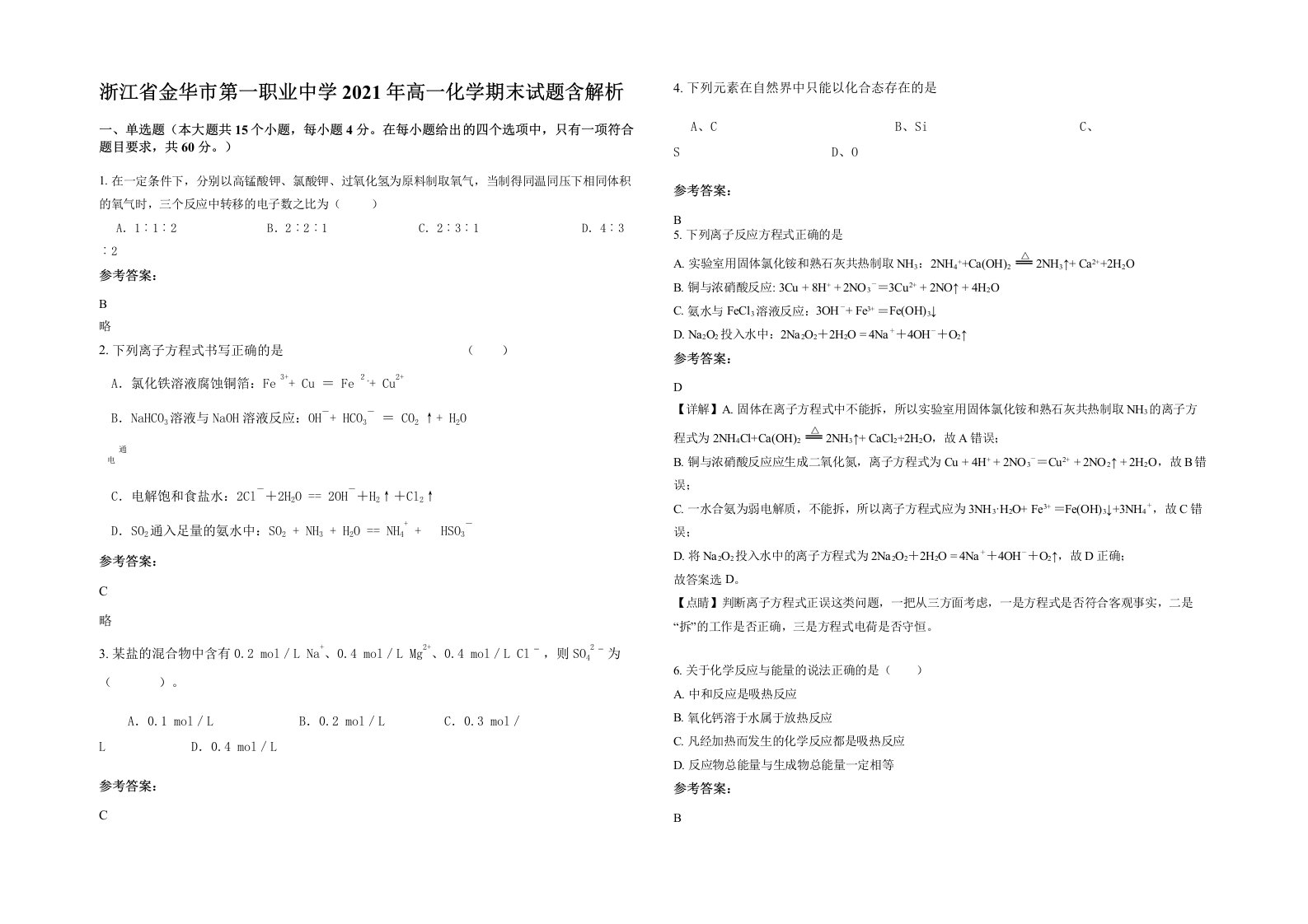 浙江省金华市第一职业中学2021年高一化学期末试题含解析