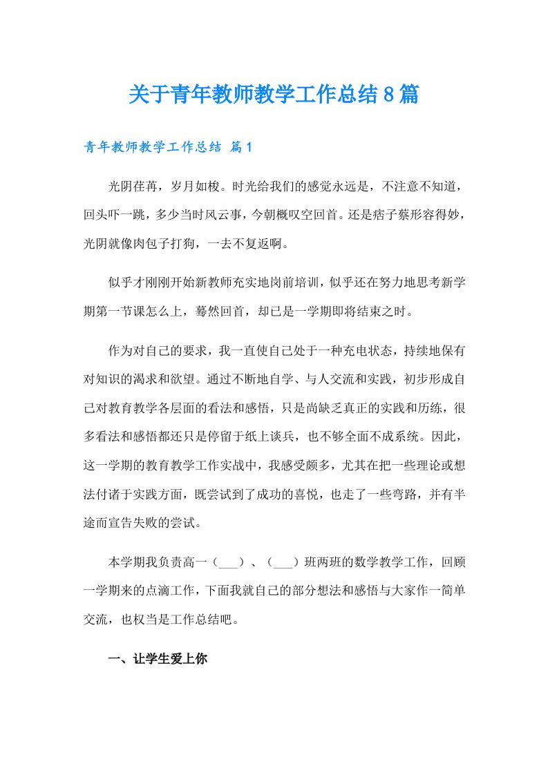 关于青年教师教学工作总结8篇