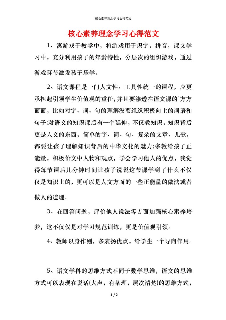 核心素养理念学习心得范文