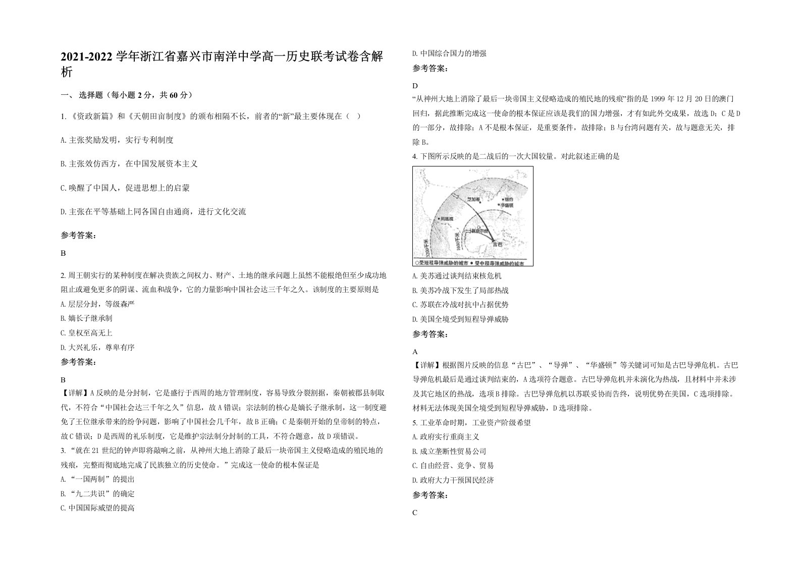 2021-2022学年浙江省嘉兴市南洋中学高一历史联考试卷含解析