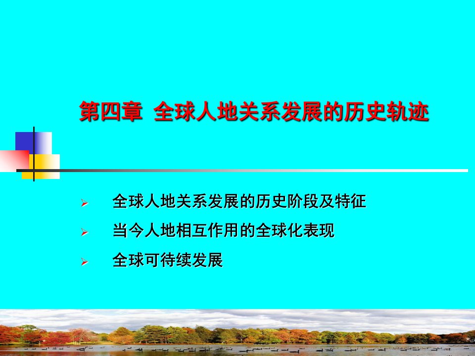 第四部分全球人地关系发展的历史轨迹课件