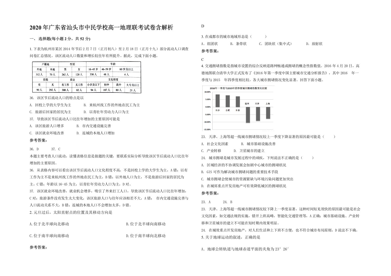 2020年广东省汕头市中民学校高一地理联考试卷含解析